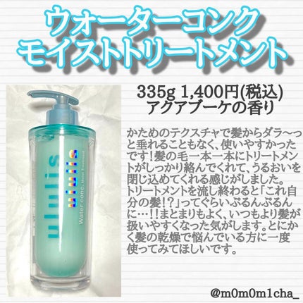 ウォーターコンク モイストシャンプー/ヘアトリートメント/ululis/市販シャンプーを使ったクチコミ(4枚目)