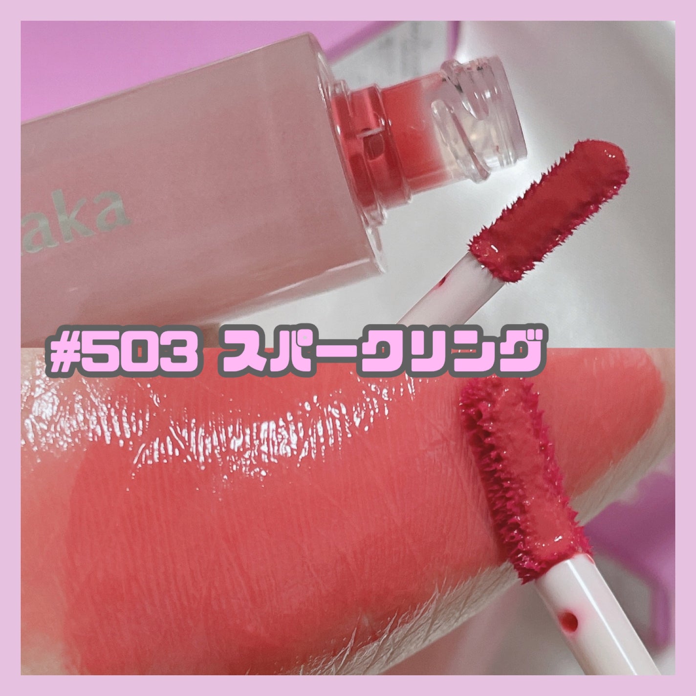 ポッピングバルーンティント/Laka/リップティントを使ったクチコミ(5枚目)