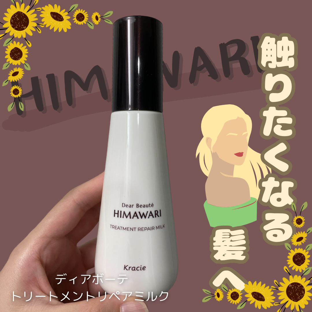 トリートメントリペアミルク/ディアボーテ/ヘアミルクを使ったクチコミ（1枚目）