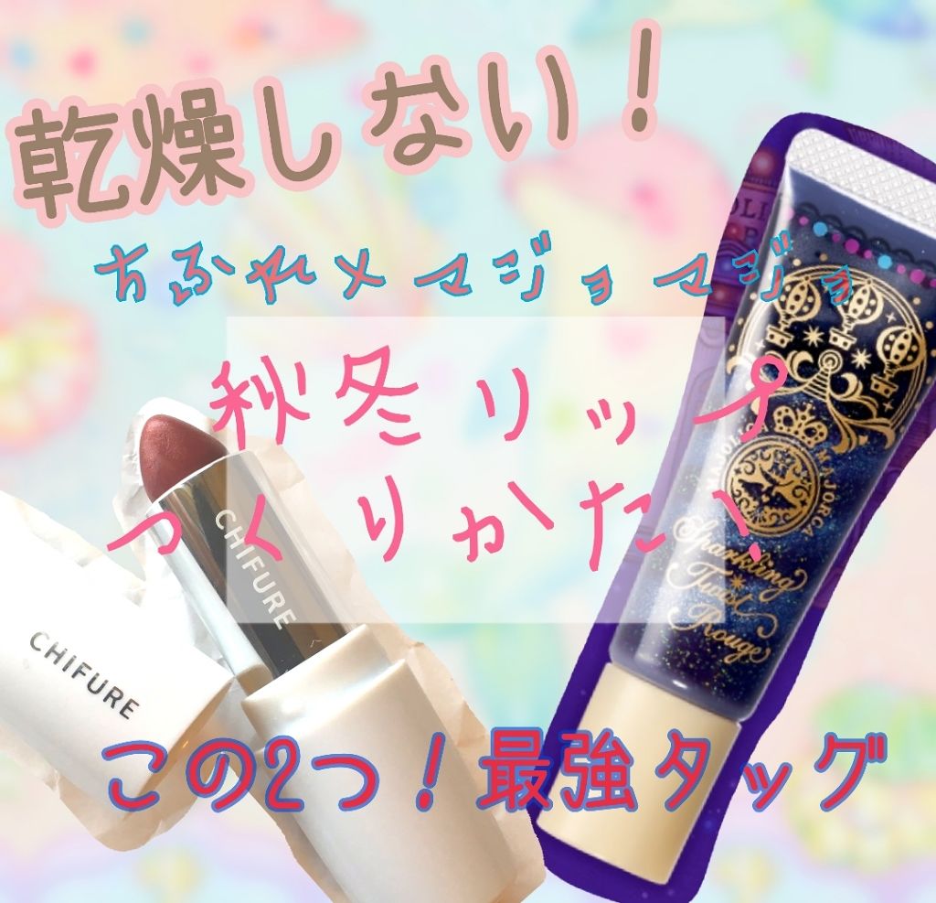 口紅（詰替用）/ちふれ/口紅を使ったクチコミ（1枚目）