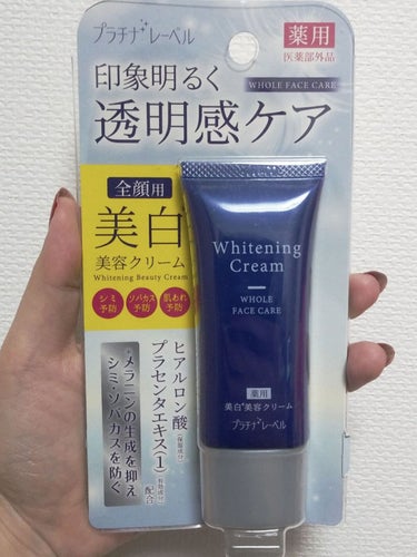 プラチナレーベル 薬用美白クリーム(全顔用)のクチコミ「混合肌にちょうど良し❗

【使った商品】
プラチナレーベル　薬用美白クリーム　全顔用
【商品の.....」（3枚目）