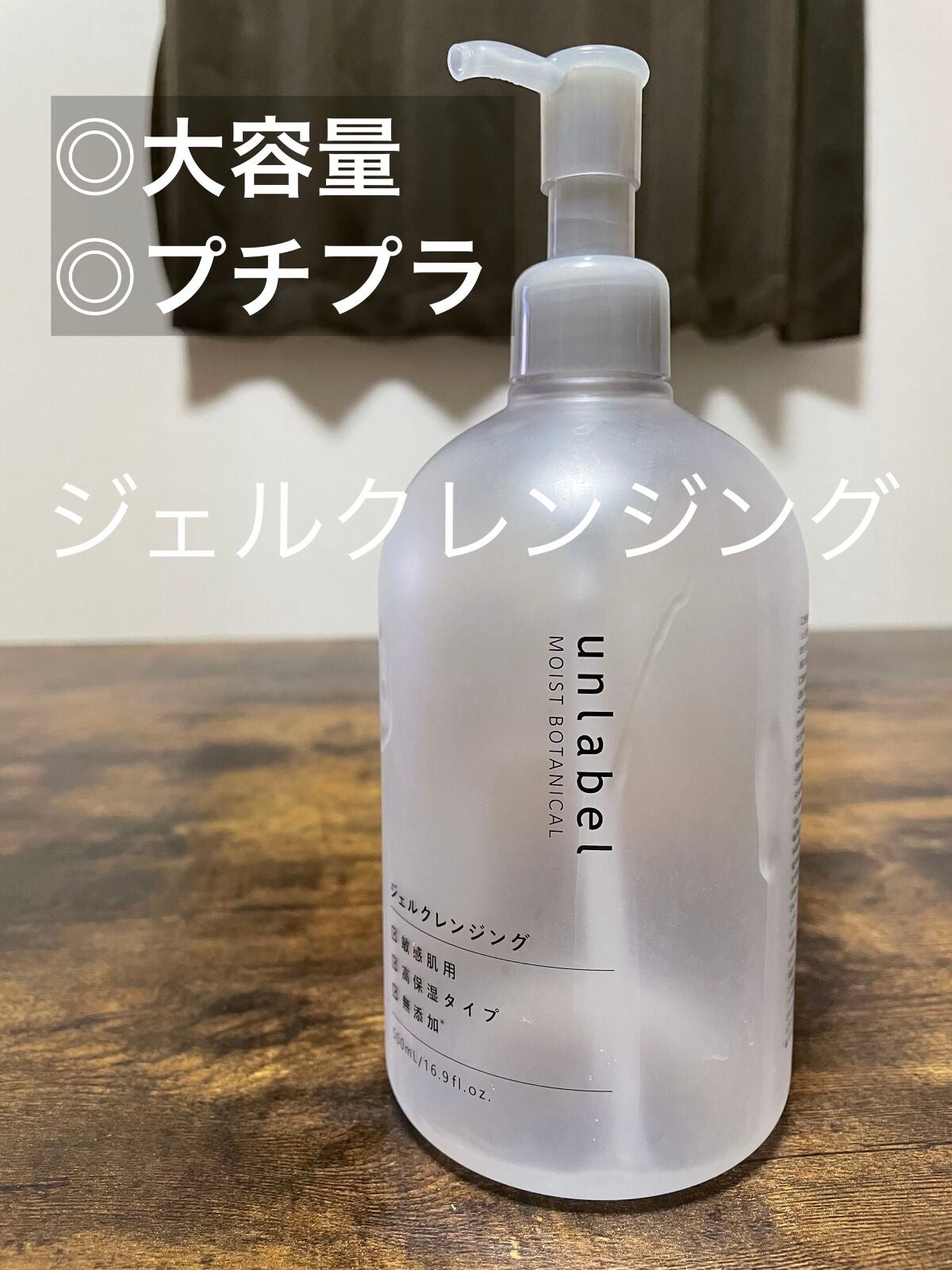 モイストボタニカル ジェルクレンジングR/unlabel/クレンジングジェルを使ったクチコミ(1枚目)