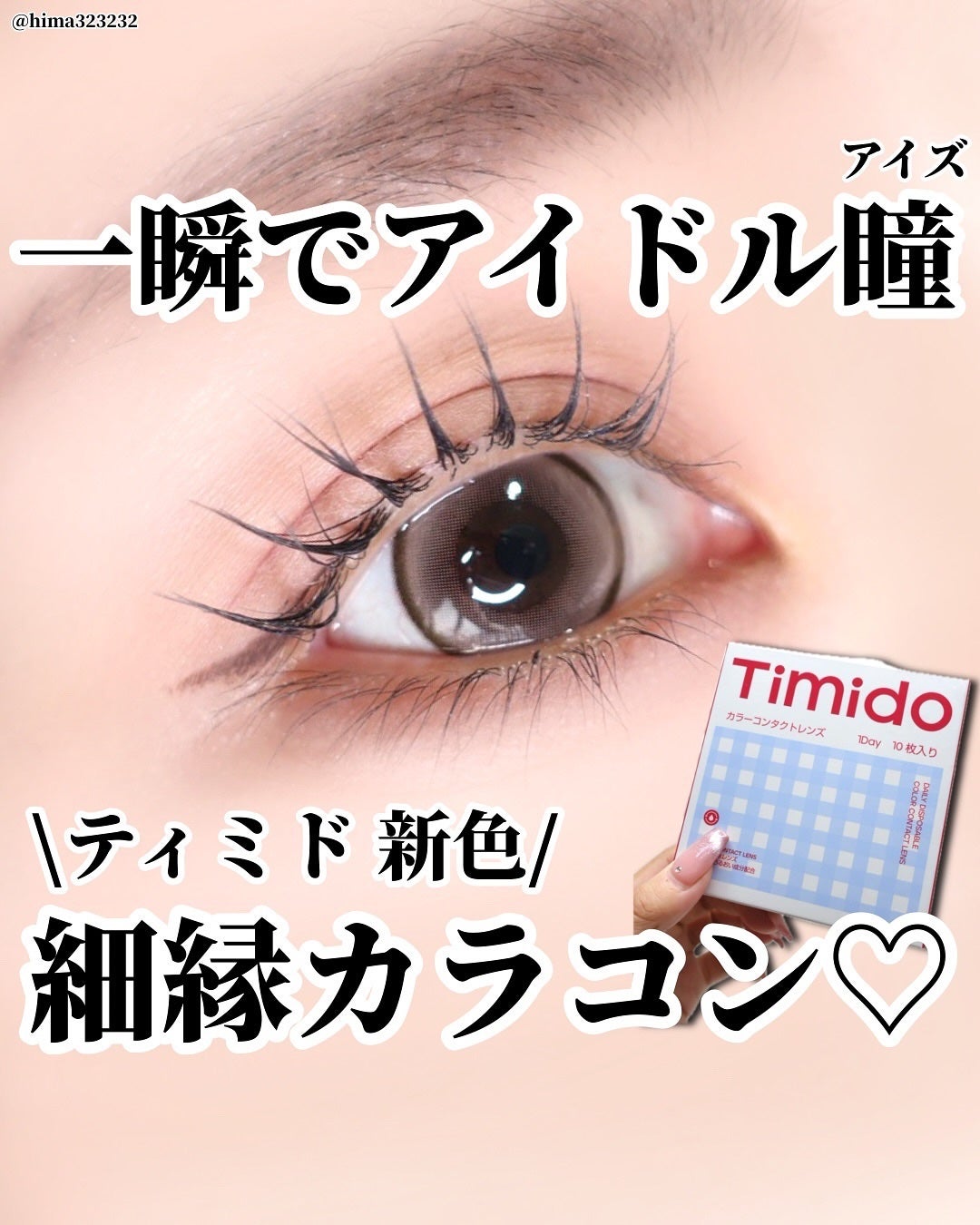 ひまちゃん /垢抜けの参考書 on LIPS 「【新色】〜細縁×水光がアイドルすぎる〜。.。:+*゚゜゚*+:..」(1枚目)