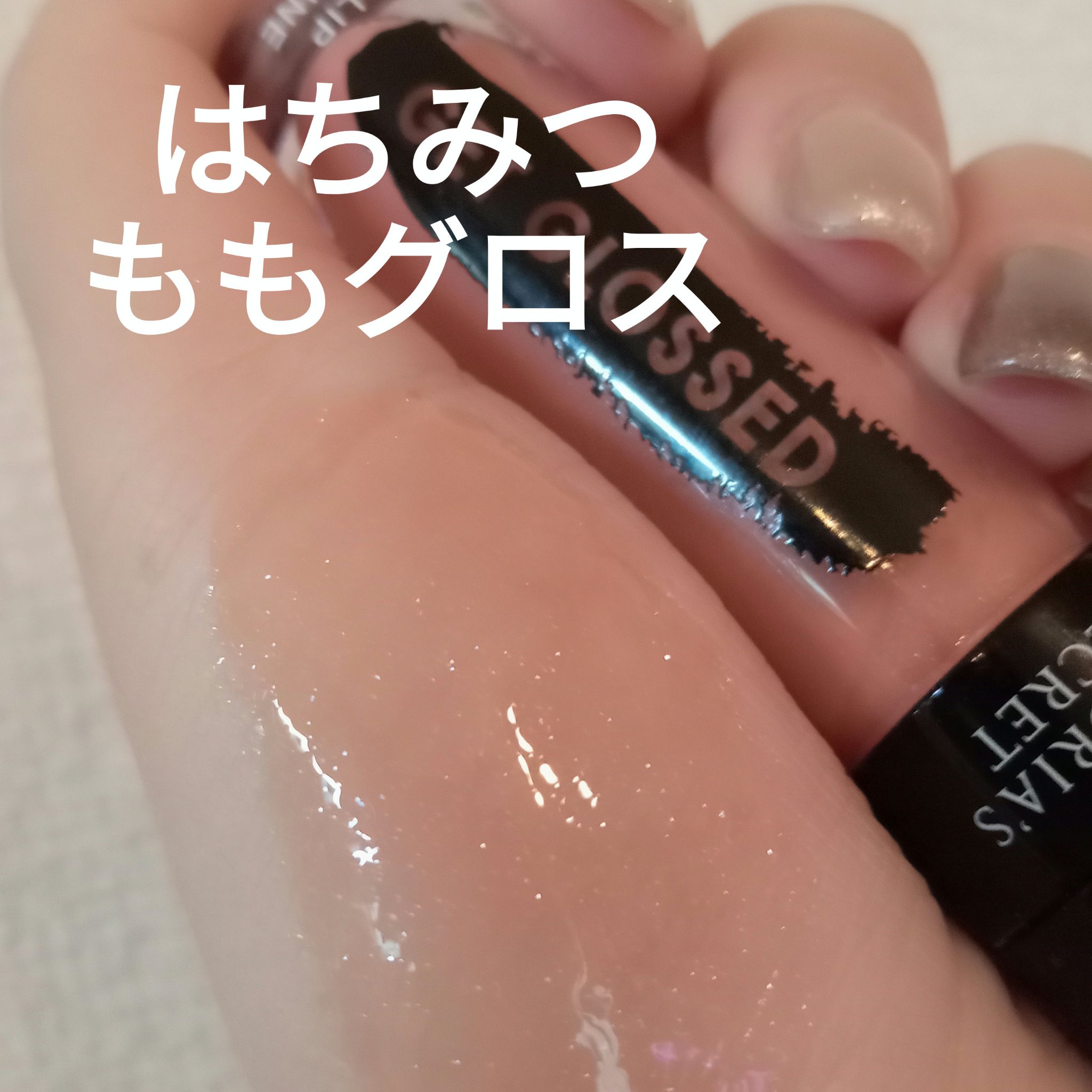 FLAVORED GLOSS/victoria's secret (ヴィクトリアズシークレット)/リップグロスを使ったクチコミ（1枚目）