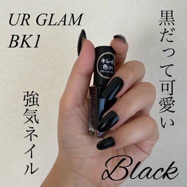 UR GLAM　COLOR NAIL SELECTION BK1＜グロッシーカラー＞/U R GLAM/マニキュアの画像