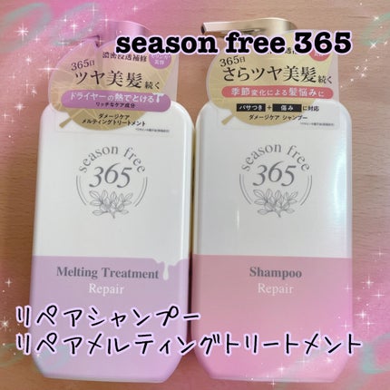 リペア シャンプー/メルティングトリートメント/season free 365/市販シャンプーを使ったクチコミ(1枚目)