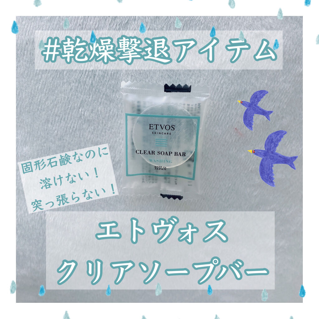 セラミドスキンケア クリアソープバー/エトヴォス/洗顔石鹸を使ったクチコミ（1枚目）