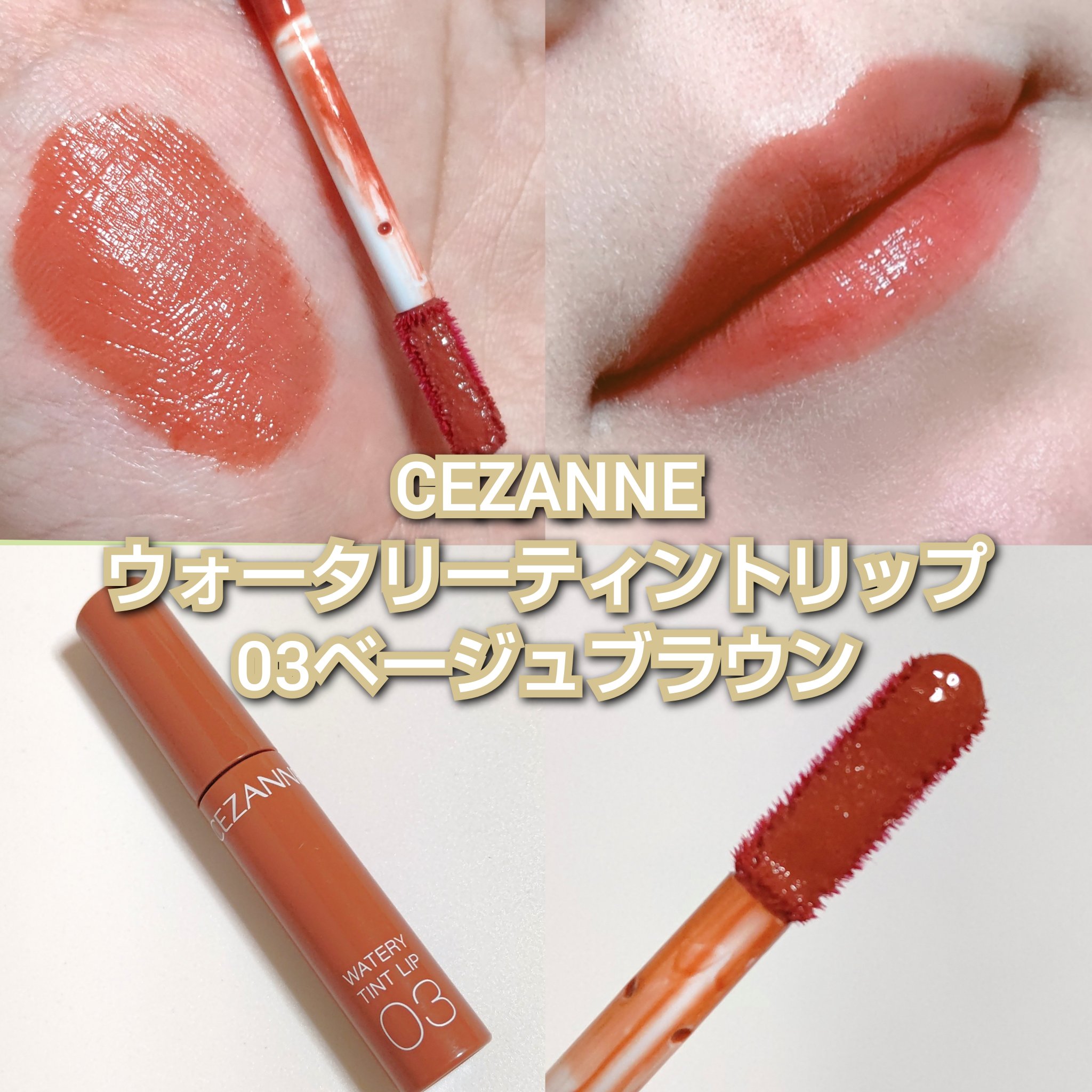 ウォータリーティントリップ/CEZANNE/リップティントを使ったクチコミ（3枚目）
