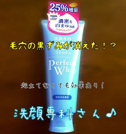 パーフェクトホイップ(旧)/SENKA(専科)/洗顔フォームを使ったクチコミ(1枚目)