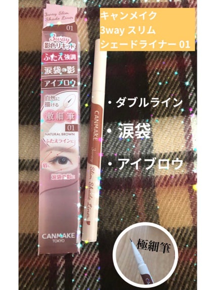 3wayスリムシェードライナー/キャンメイク/リキッドアイライナーを使ったクチコミ(1枚目)