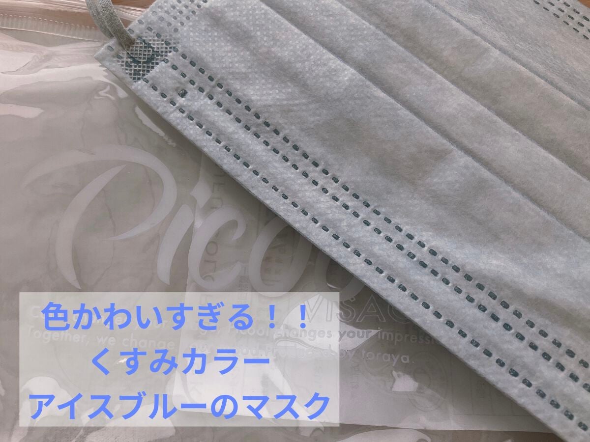 不織布 カラーマスク/Picool/マスクを使ったクチコミ(1枚目)