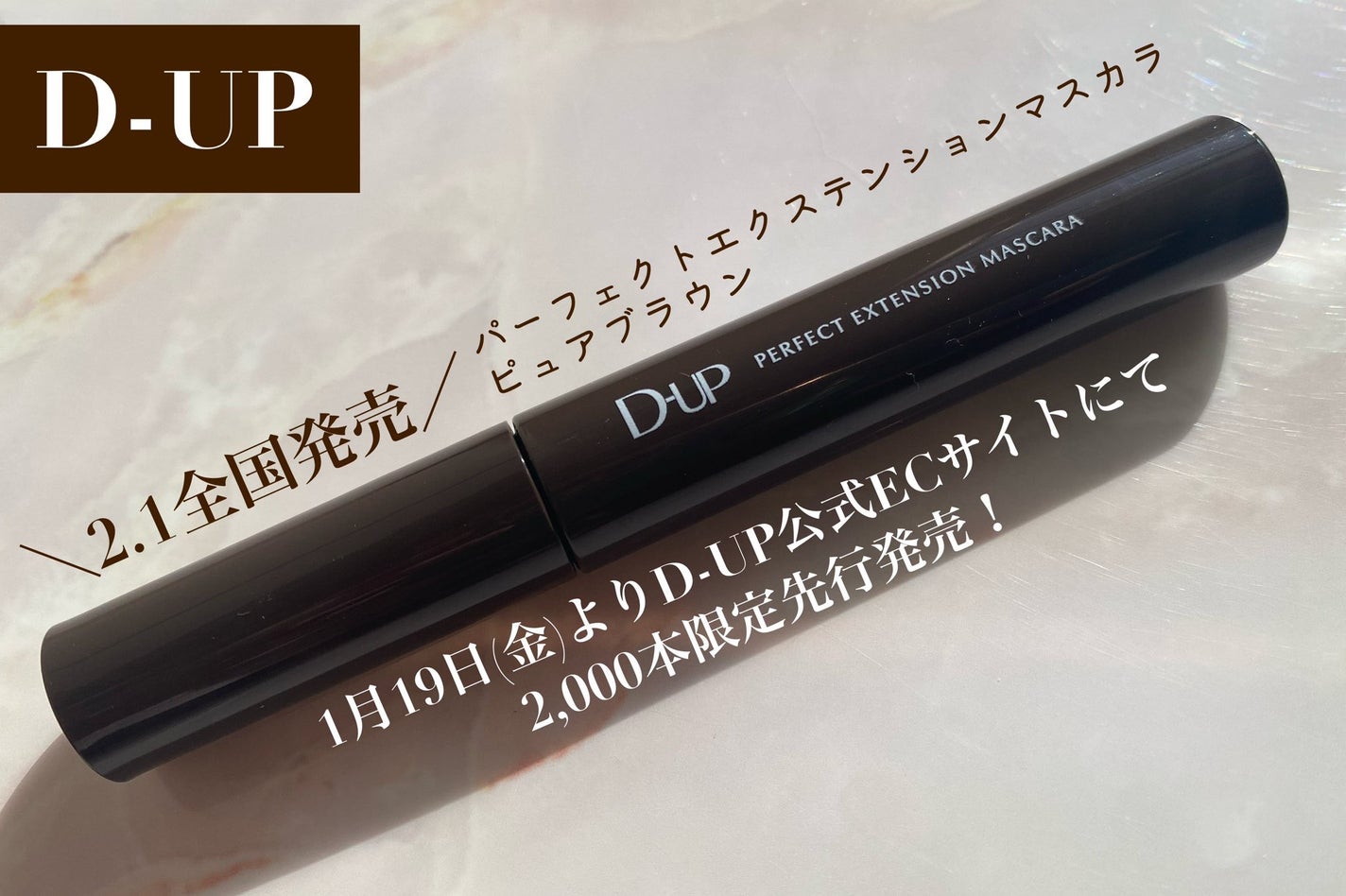パーフェクトエクステンション マスカラ/D-UP/マスカラを使ったクチコミ(1枚目)