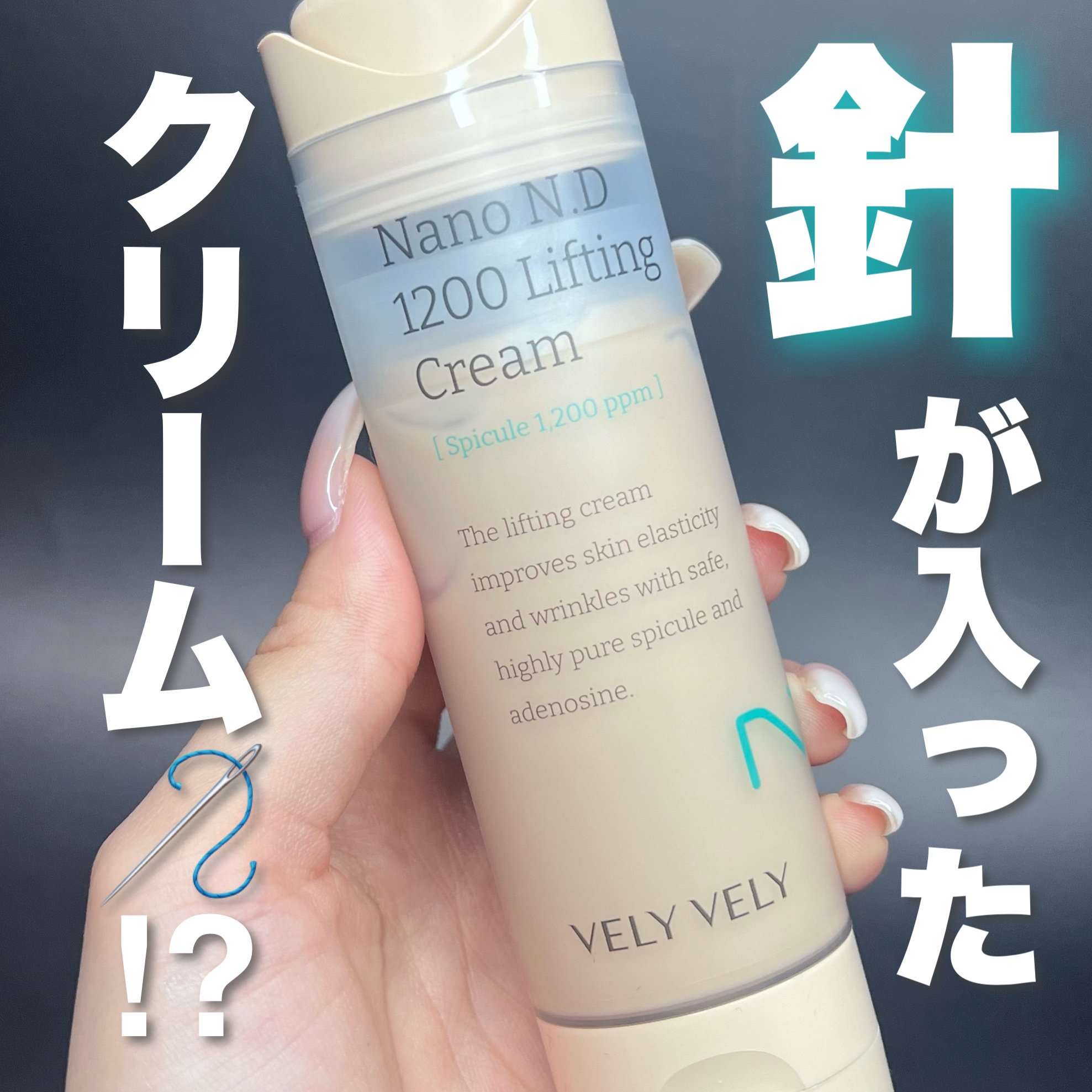 ナノ ニードル 1200 リフティングクリーム/VELY VELY/フェイスクリームを使ったクチコミ（1枚目）