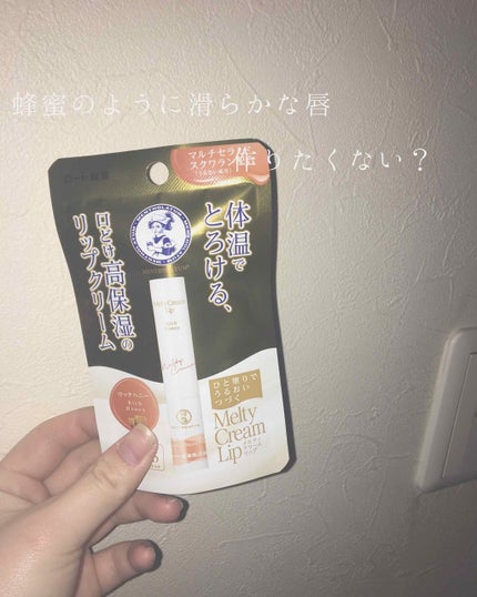 メルティクリームリップ/メンソレータム/リップクリームを使ったクチコミ(1枚目)