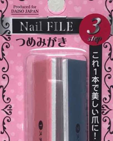 3ステップつめみがき/DAISO/ネイル用品を使ったクチコミ（1枚目）