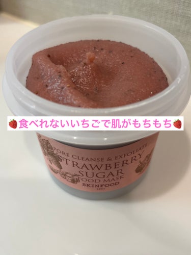 SKINFOOD ストロベリーシュガー フードマスクのクチコミ「顔に付ける前から流すまでずっといちごの香り🍓
洗い上がりはツルツルというよりはモチモチの肌触り.....」（1枚目）