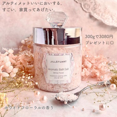 アロマティックバスソルト  ホワイトフローラル /JILL STUART/入浴剤を使ったクチコミ（2枚目）