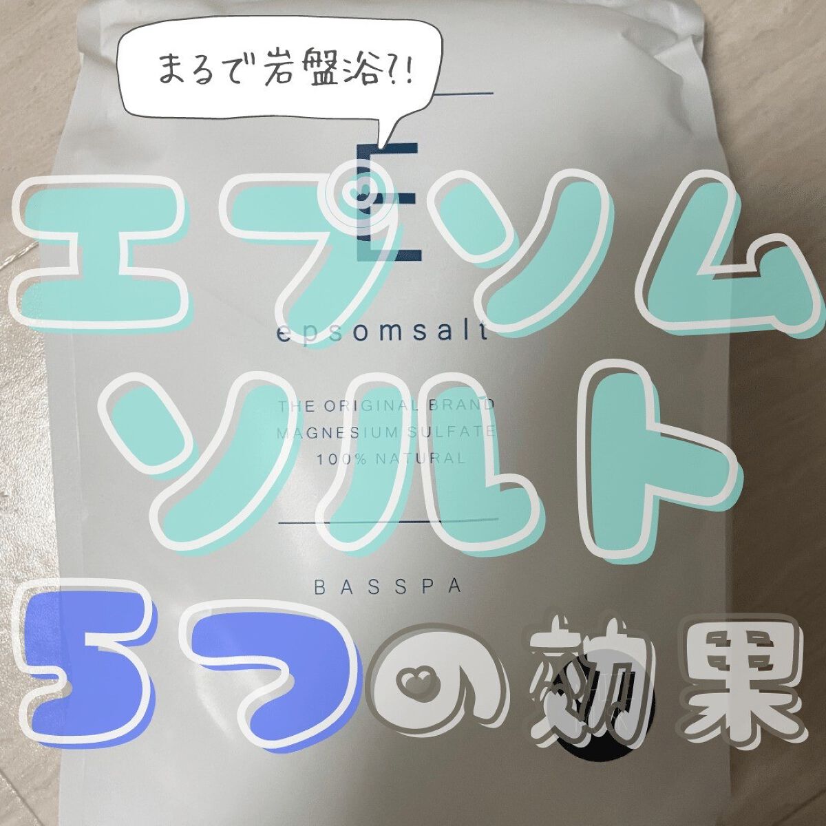 BASSPA エプソムソルト ホワイトムスク/BASSPA/無機塩系入浴剤を使ったクチコミ（1枚目）