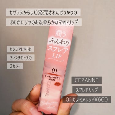 レア質感が癖になるふんわり可愛いマット💄
CEZANNEスフレアリップ🪞

01カシミアレッドはじゅわっと密着する自然な血色感が綺麗なカラー📝

ほのかなツヤと柔らかなマットがバランスよくてつけ心地は最高です🫧

こちらが気に入ったところです🪞↓
＊マットリップだけどスルスル塗れる軽さ
＊じんわり発色が鮮やかで顔が明るくなる
＊ふんわりオーバーリップが綺麗にできる
＊¥660で手に入る、すごい💄

縦皺があまり気にならなかったのでマットリップをしたいけど乾燥からの縦皺が気になる人は試してみるといいかもしれません🧴



#CEZANNE
#スフレアリップ
#カシミアレッド
#マット


の画像 その1