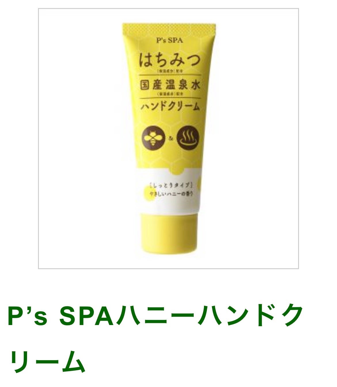 苺貴族 on LIPS 「P’sSPAハニーハンドクリーム価格:380円発売以来ロングヒ..」(1枚目)