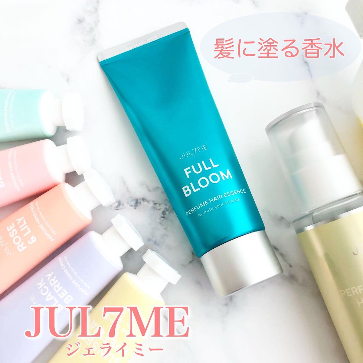 パフュームヘアエッセンス/JUL7ME/ヘアトリートメントを使ったクチコミ(1枚目)
