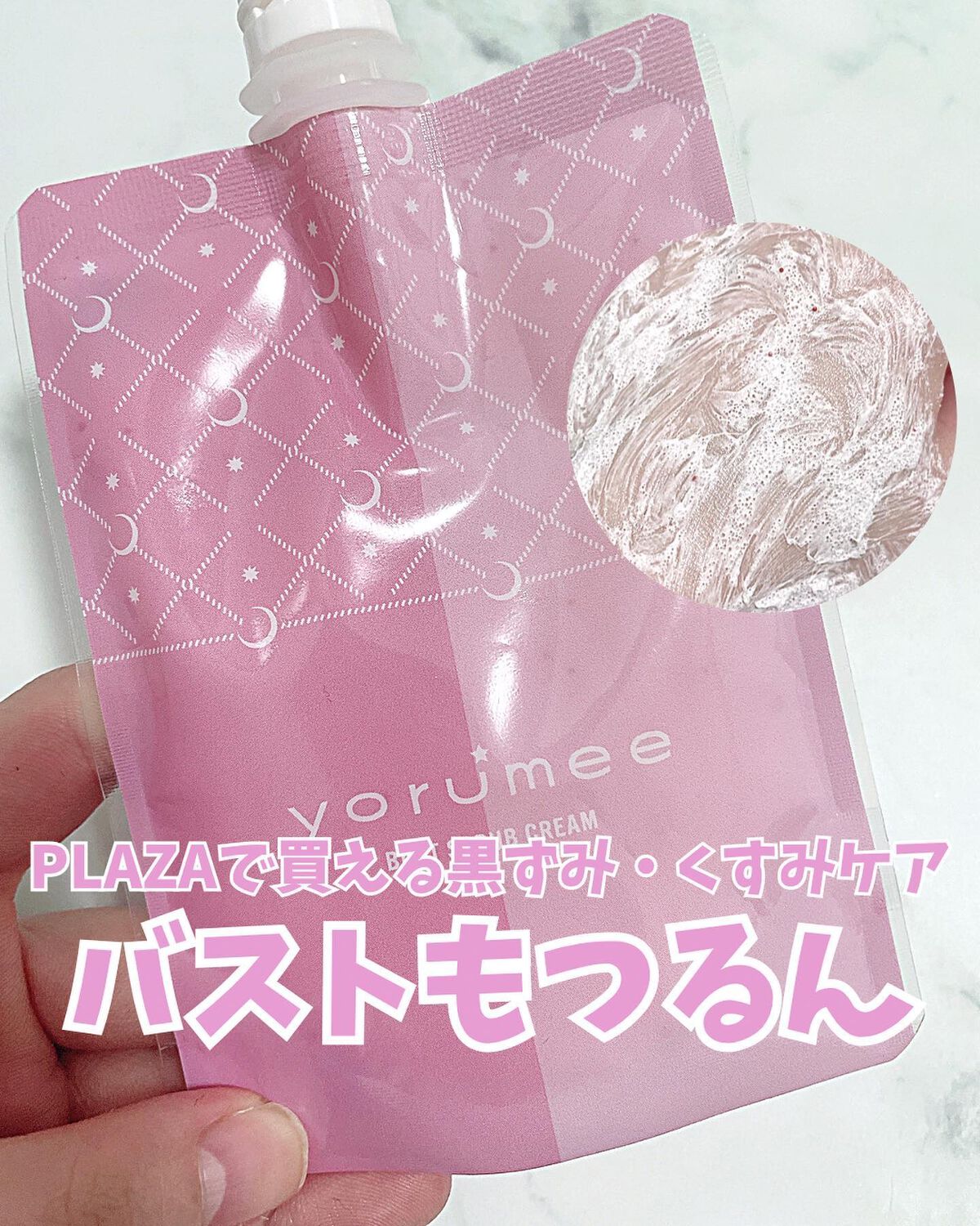 バストスクラブクリーム/yorumee/バスト・ヒップケアを使ったクチコミ(1枚目)