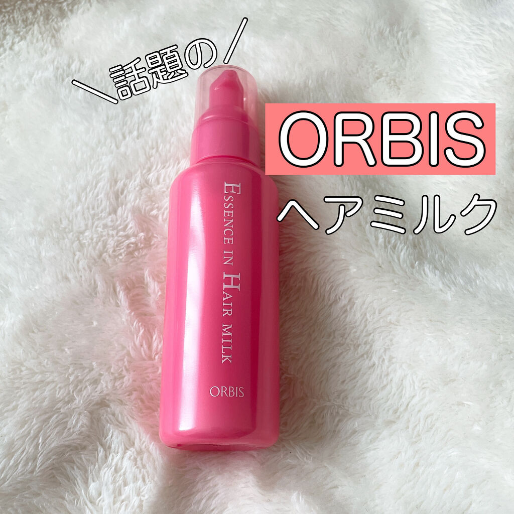 エッセンスインヘアミルク/オルビス/ヘアミルクを使ったクチコミ（1枚目）