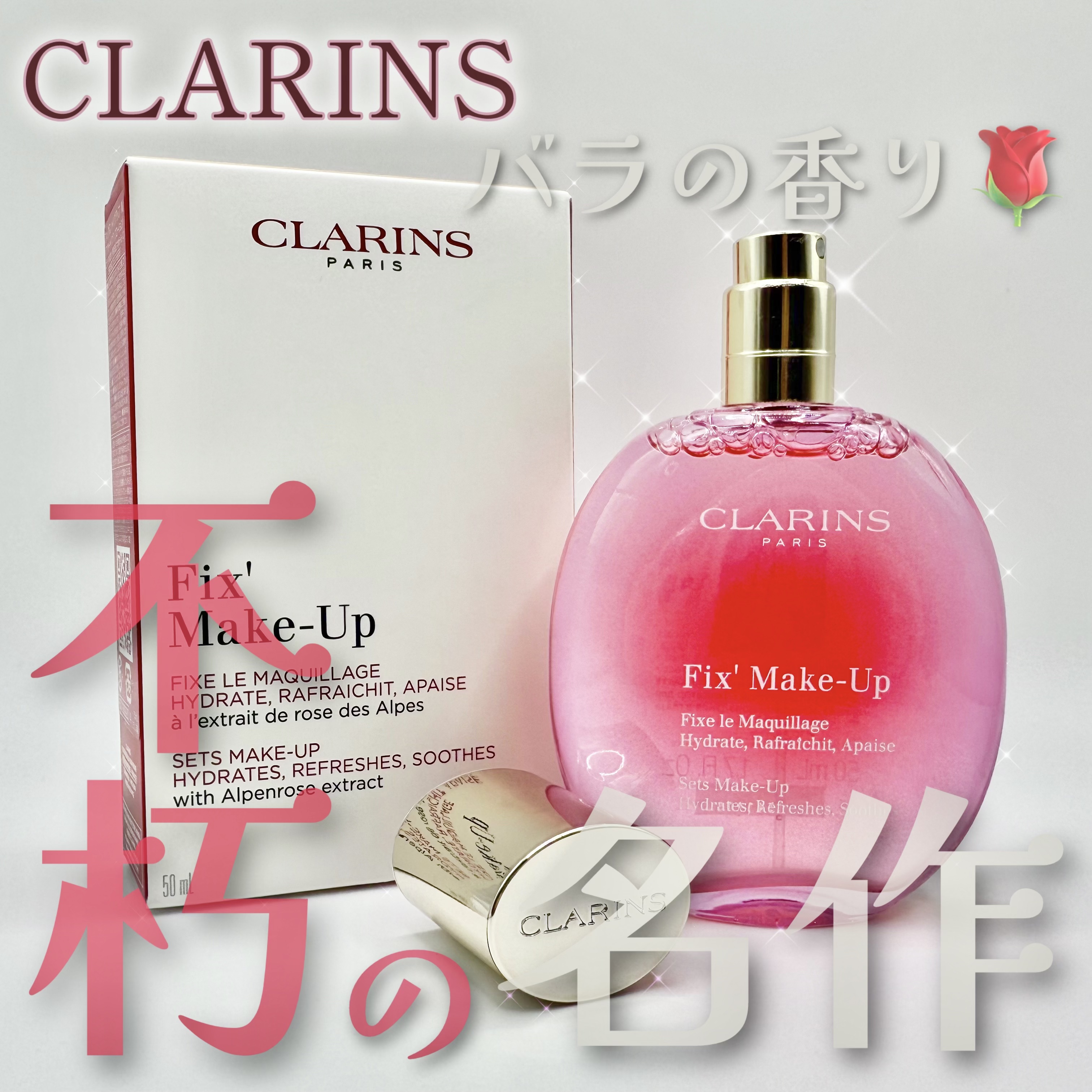 フィックス メイクアップ N/CLARINS/ミスト状化粧水を使ったクチコミ（1枚目）