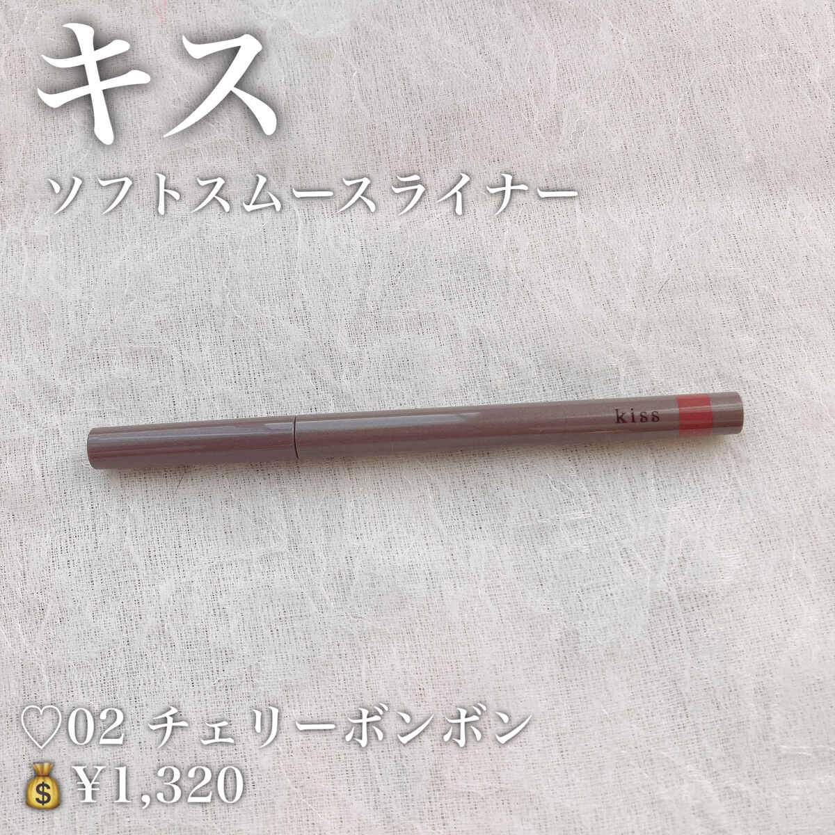 ソフトムースライナー 02 チェリーボンボン/KiSS/ペンシルアイライナーを使ったクチコミ（2枚目）