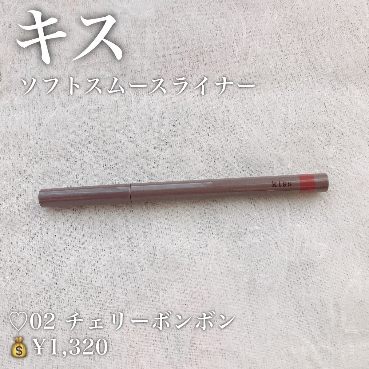 ソフトムースライナー/KiSS/ペンシルアイライナーを使ったクチコミ(2枚目)