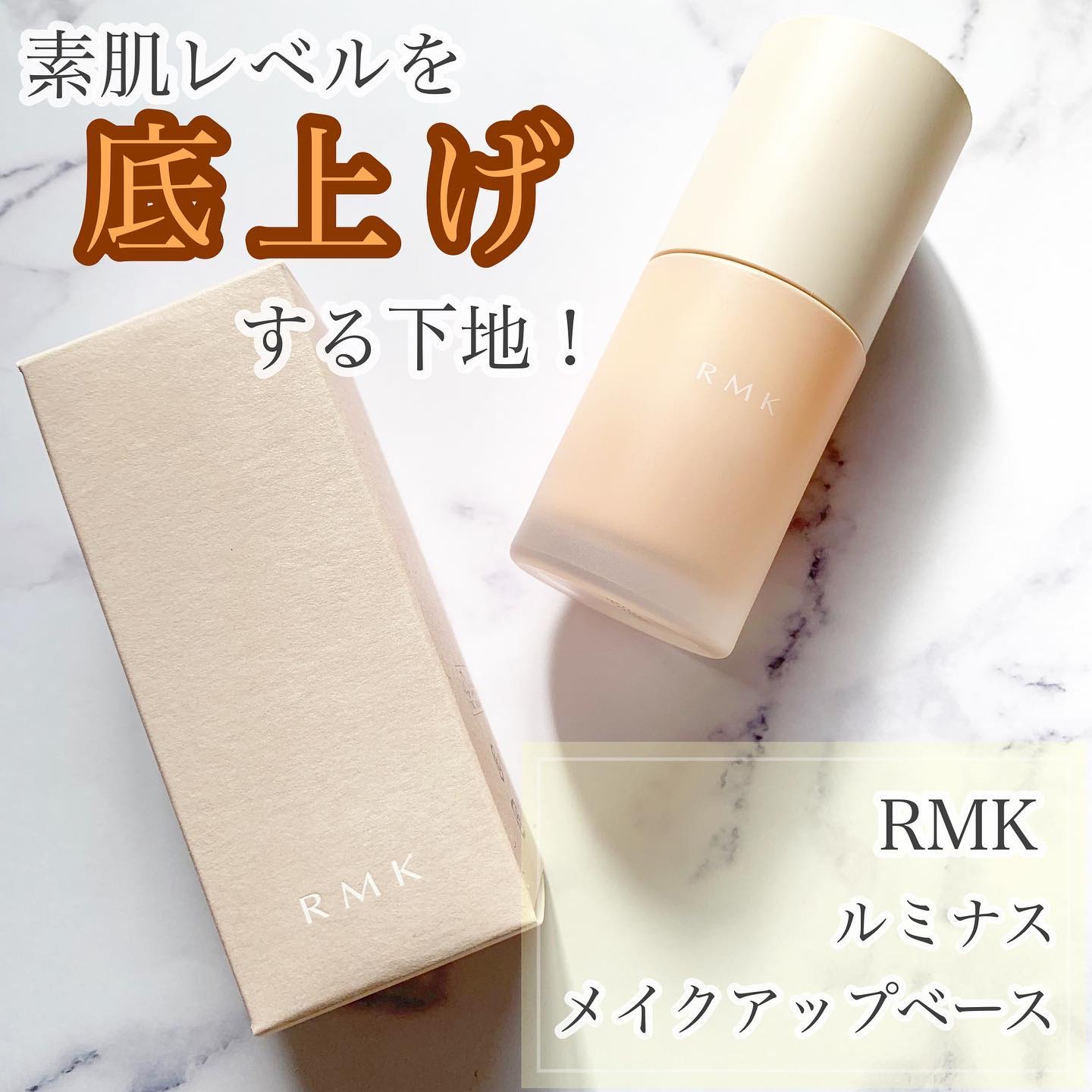 RMK ルミナス メイクアップベース/RMK/化粧下地を使ったクチコミ（1枚目）