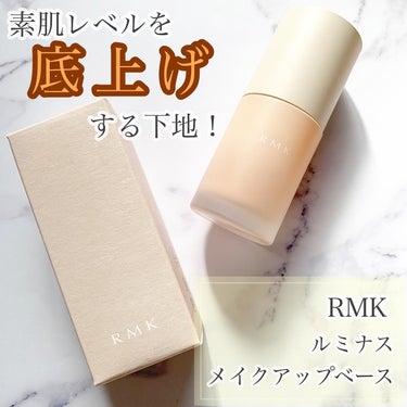 ルミナス メイクアップベース/RMK/化粧下地を使ったクチコミ（1枚目）