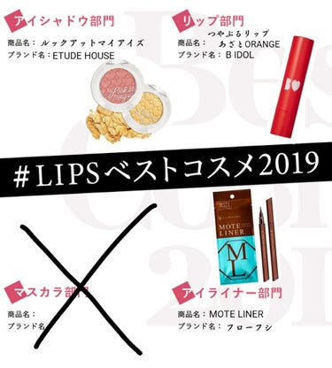 #LIPSベストコスメ2019

※画像はLIPSのランキングから、テンプレは公式の物をお借りしました



昨年はベスコスを選ぶほどメイクをして居なかったけど今年は選べる！！！！！！！！

という事で