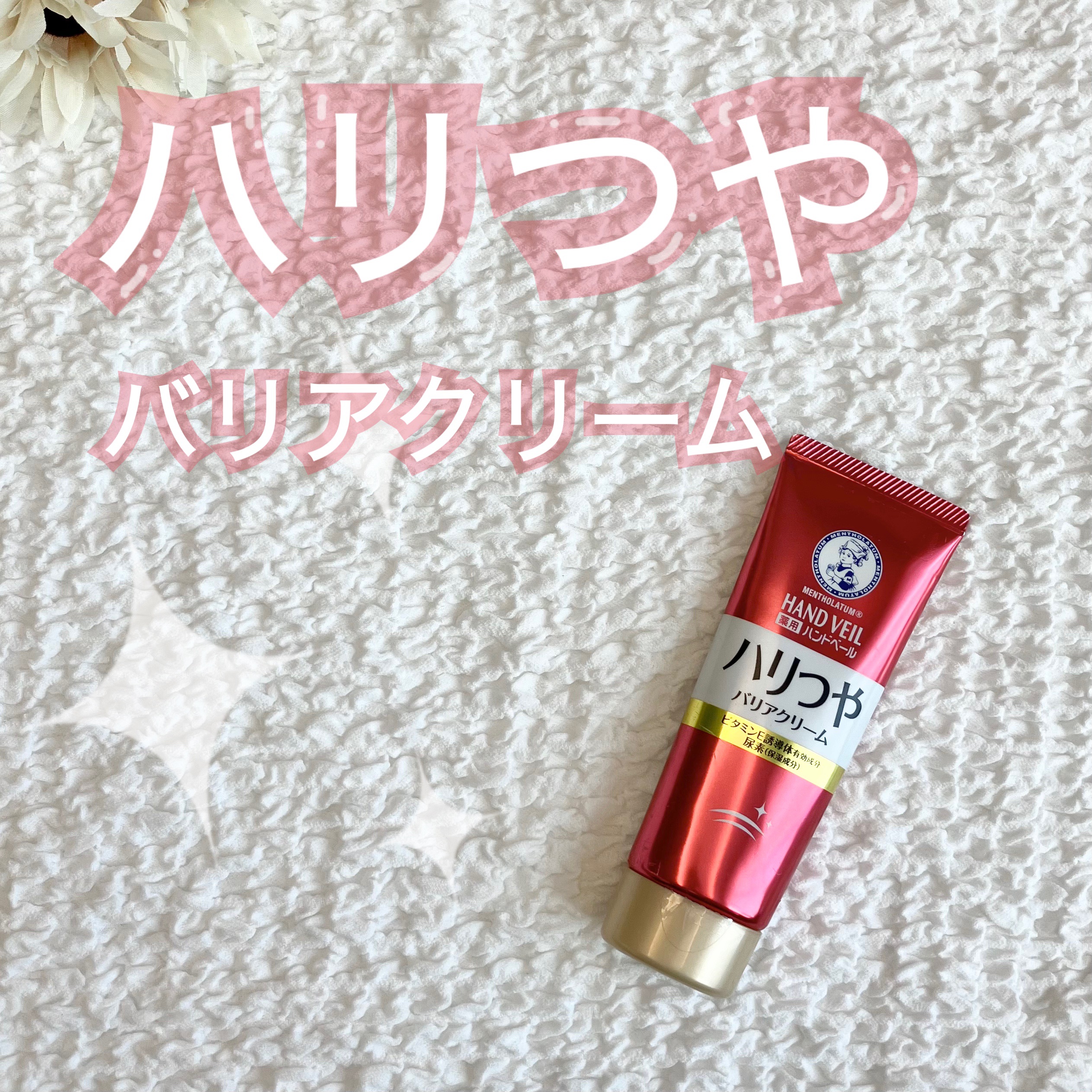 ハンドベール ハリツヤ バリアクリーム 70g/メンソレータム/ハンドクリームを使ったクチコミ（1枚目）