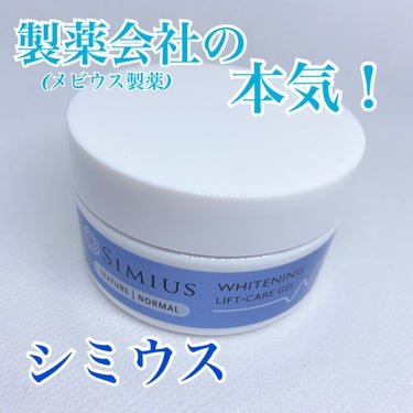 メビウス製薬　シミウス　薬用ホワイトニング　リフトケアジェル