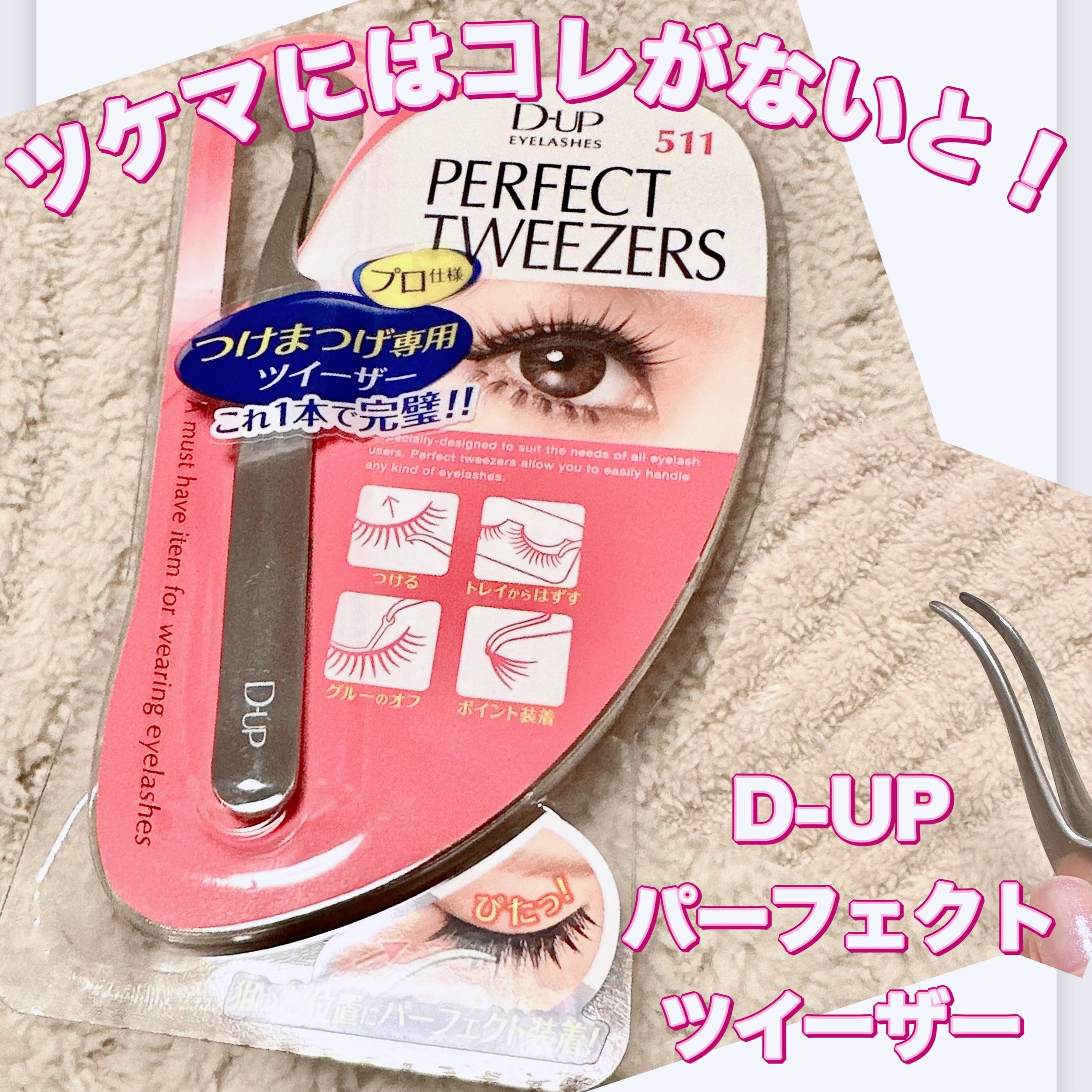 パーフェクトツイーザー/D-UP/その他化粧小物を使ったクチコミ（1枚目）
