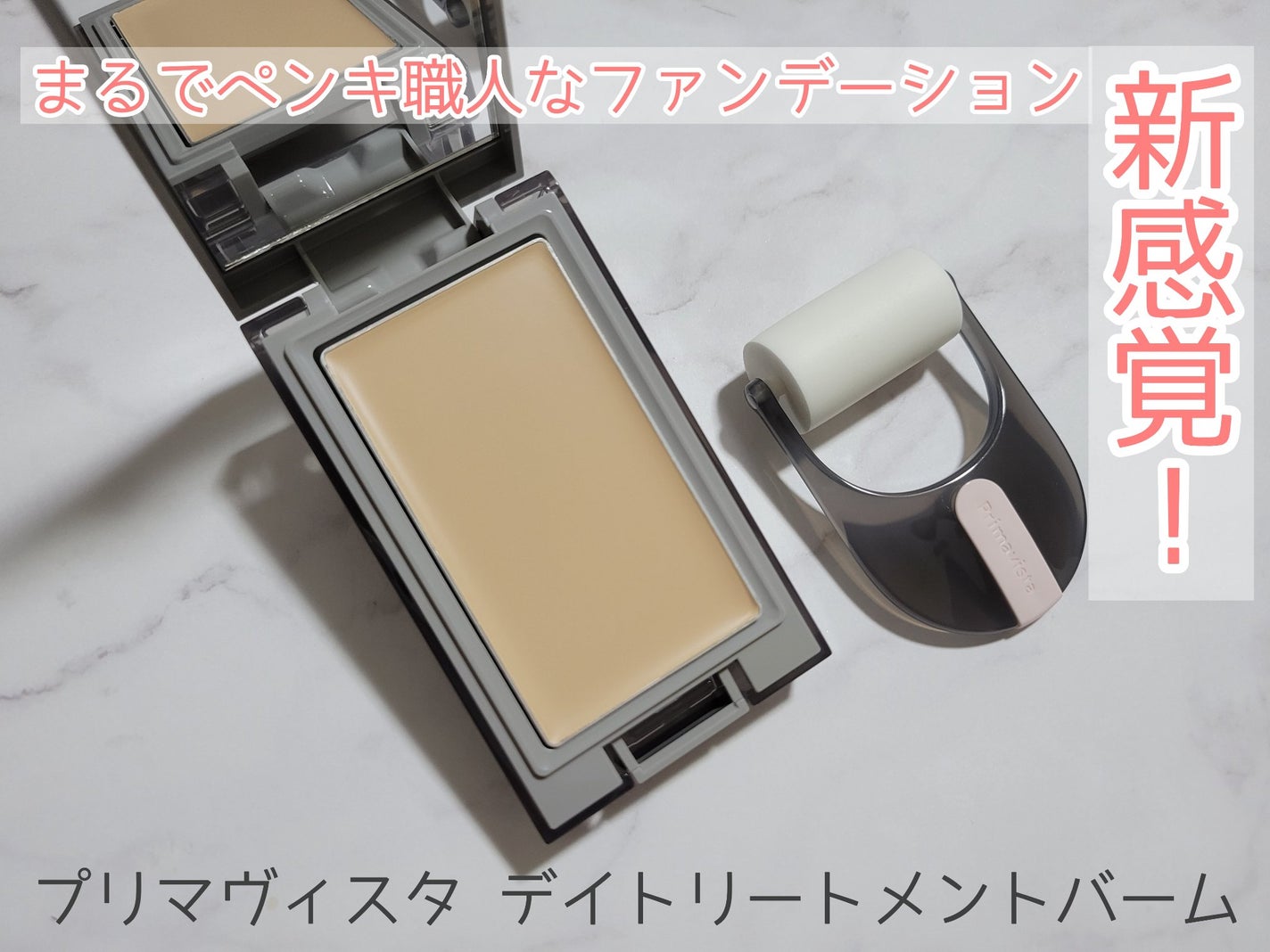 プリマヴィスタ デイトリートメントバーム 〈ローラータイプ〉/プリマヴィスタ/その他ファンデーションを使ったクチコミ(1枚目)