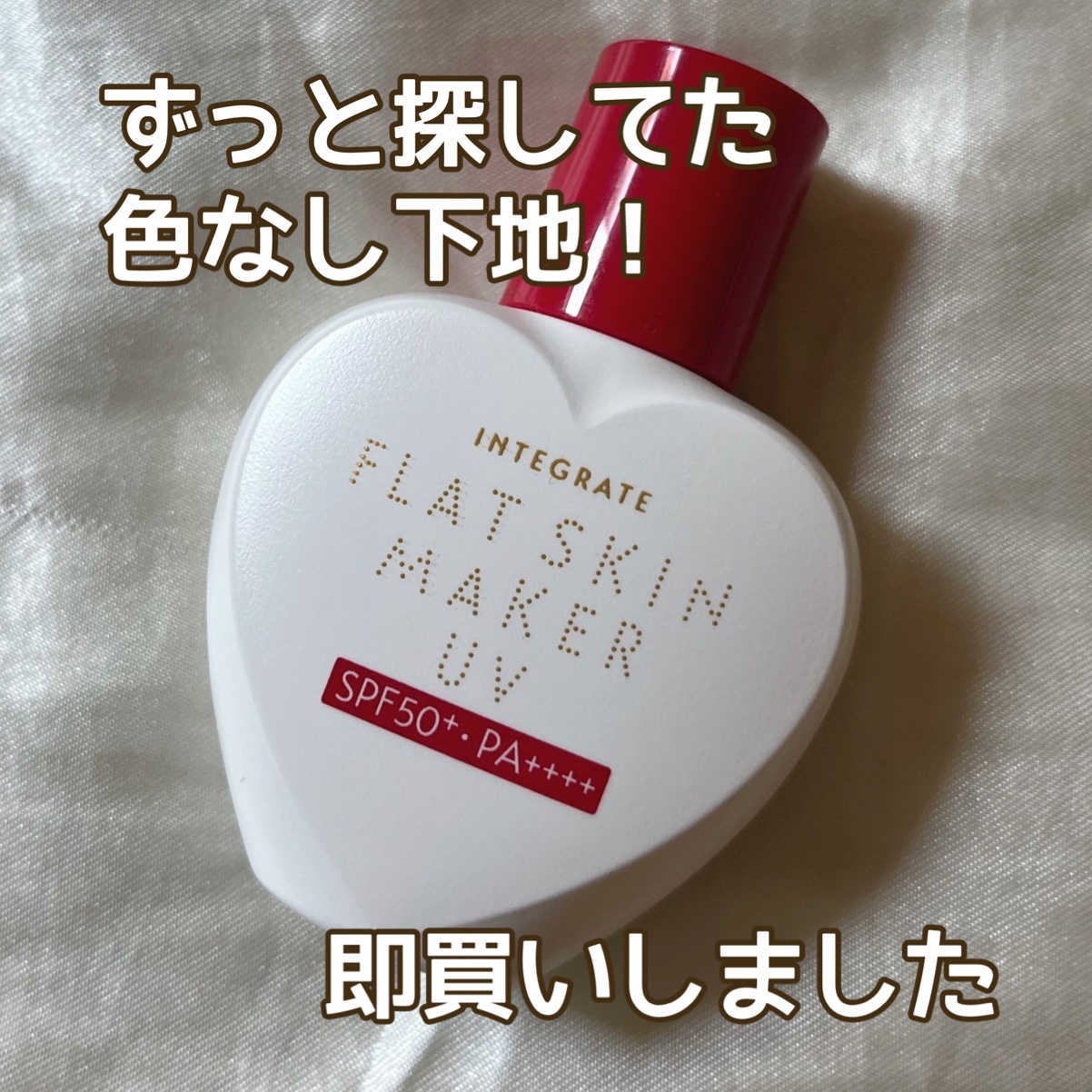 フラットスキンメーカー UV/インテグレート/リキッドファンデーションを使ったクチコミ（1枚目）