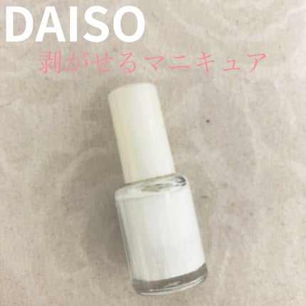 ピールオフマニキュア/DAISO/マニキュアを使ったクチコミ(1枚目)