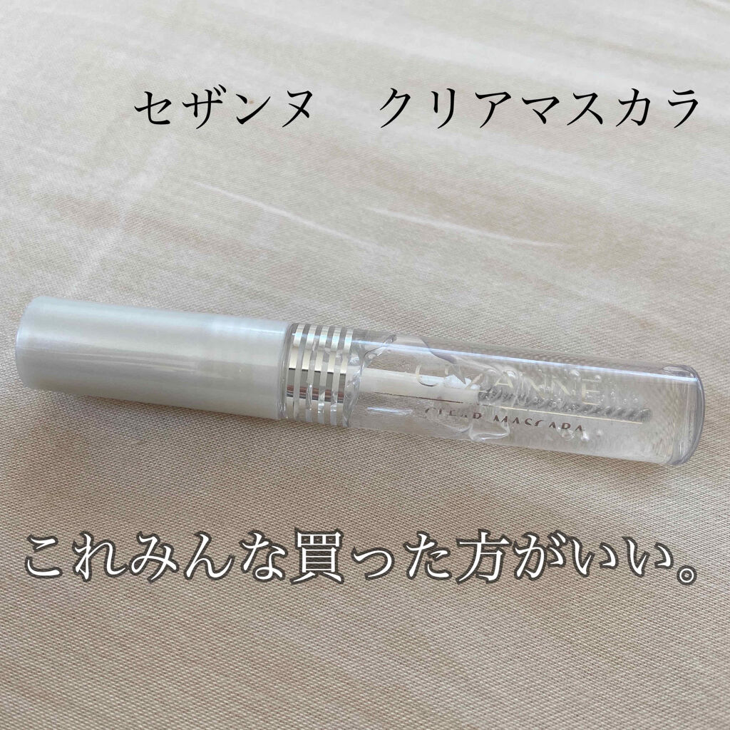 CEZANNE クリア マスカラR

ナチュラルに盛りたい！スクールメイク等におすすめ！！

塗ってます感はないけど塗ってるのと塗ってないのでは全然違う。っていうマスカラ。

塗ったらまつ毛の主張が強くなる！
スクールメイクでも、これを塗っ