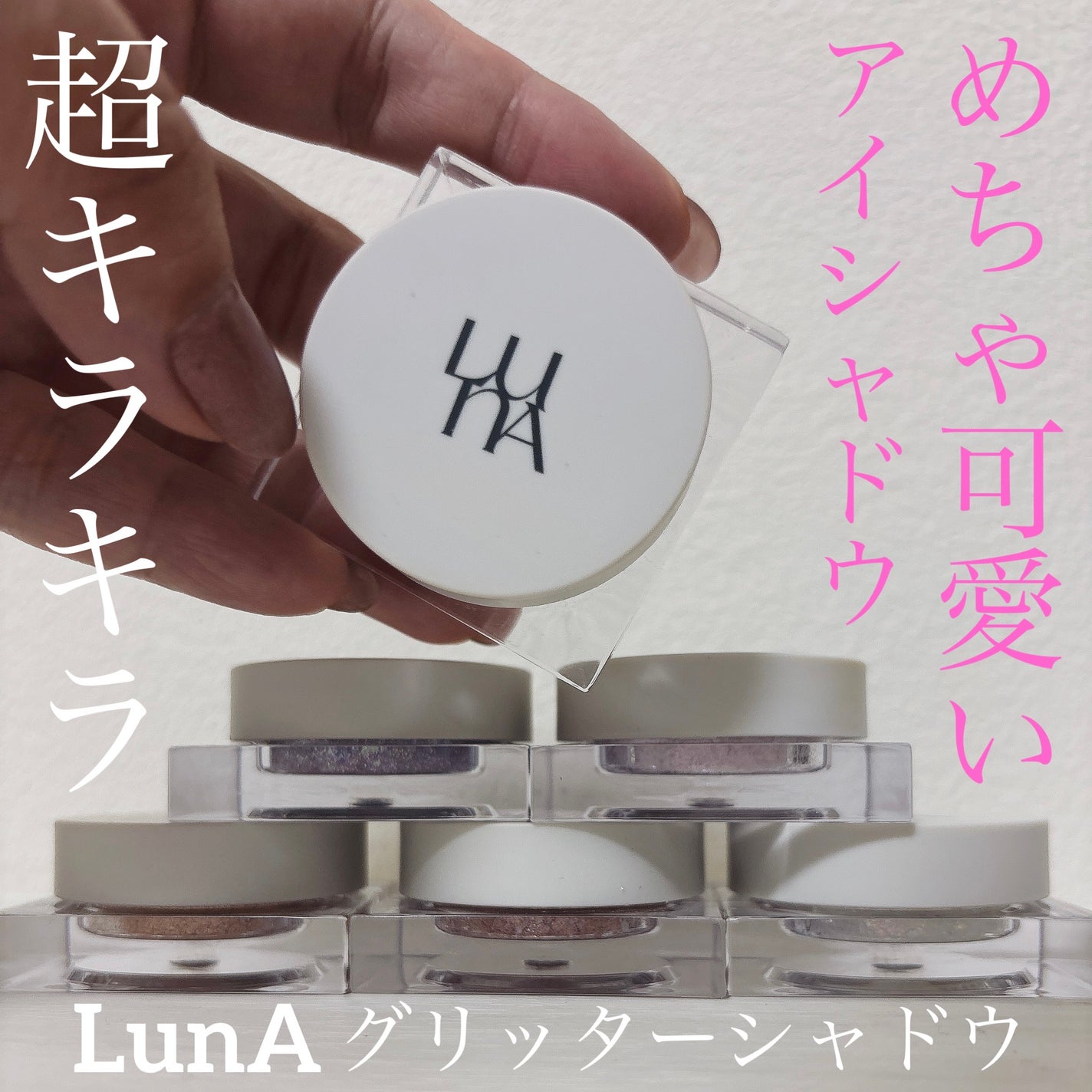 ライティングアップフォーミュラポット/LUNA/グリッターを使ったクチコミ(1枚目)