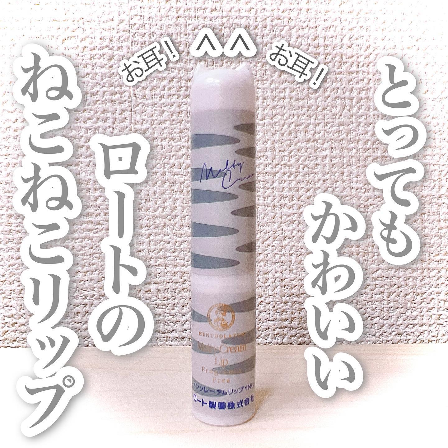 メルティクリームリップ 猫耳限定デザインリップ YN/メンソレータム/リップクリームを使ったクチコミ（1枚目）