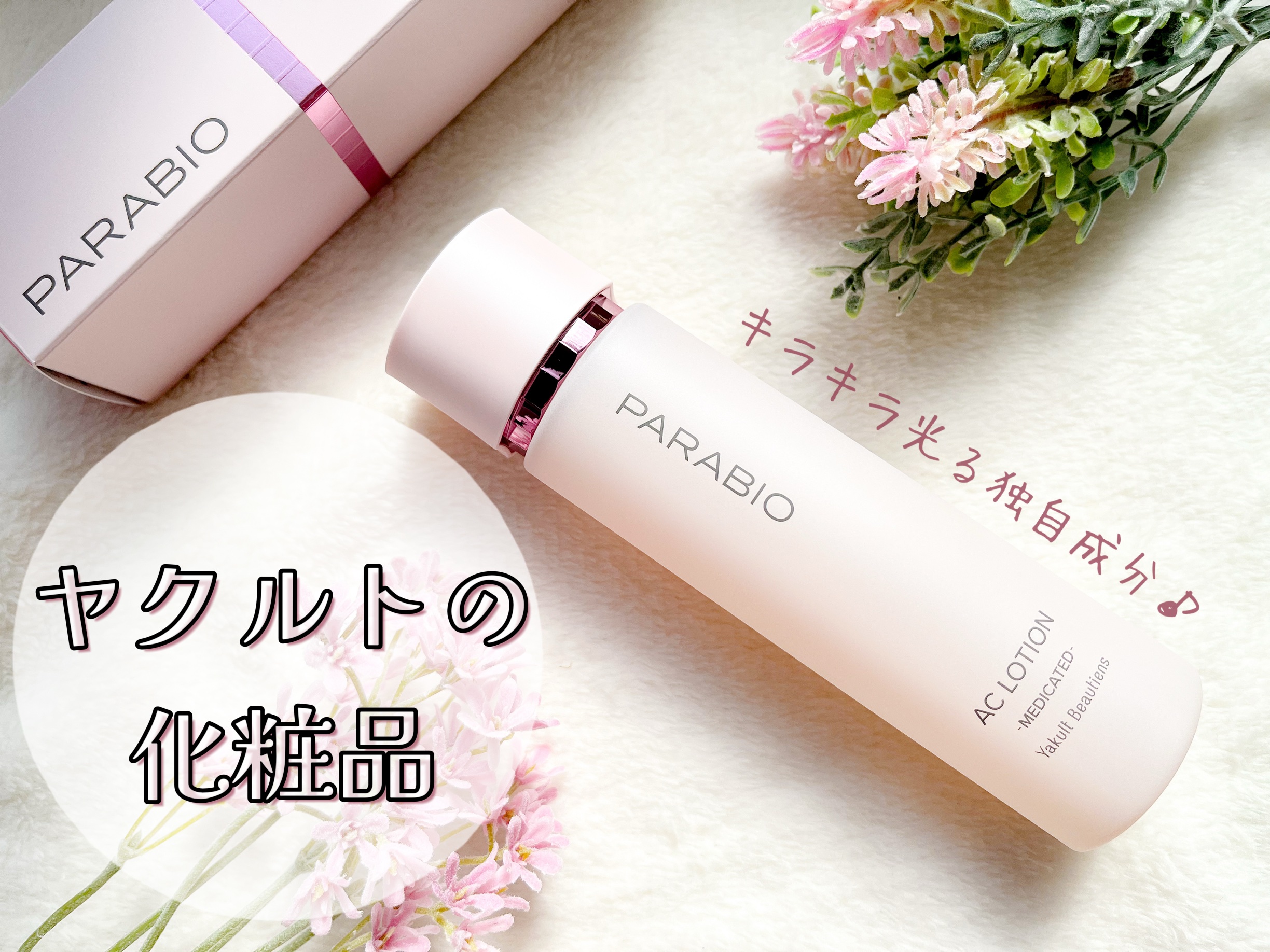 ACローション/パラビオ/化粧水を使ったクチコミ（1枚目）