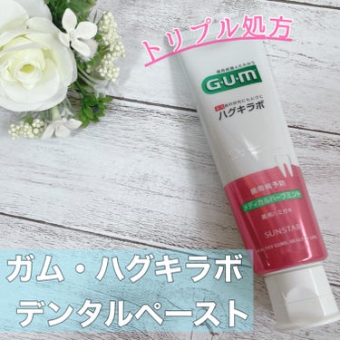 ガム・ハグキラボ デンタルペースト/GUM/歯磨き粉を使ったクチコミ（1枚目）