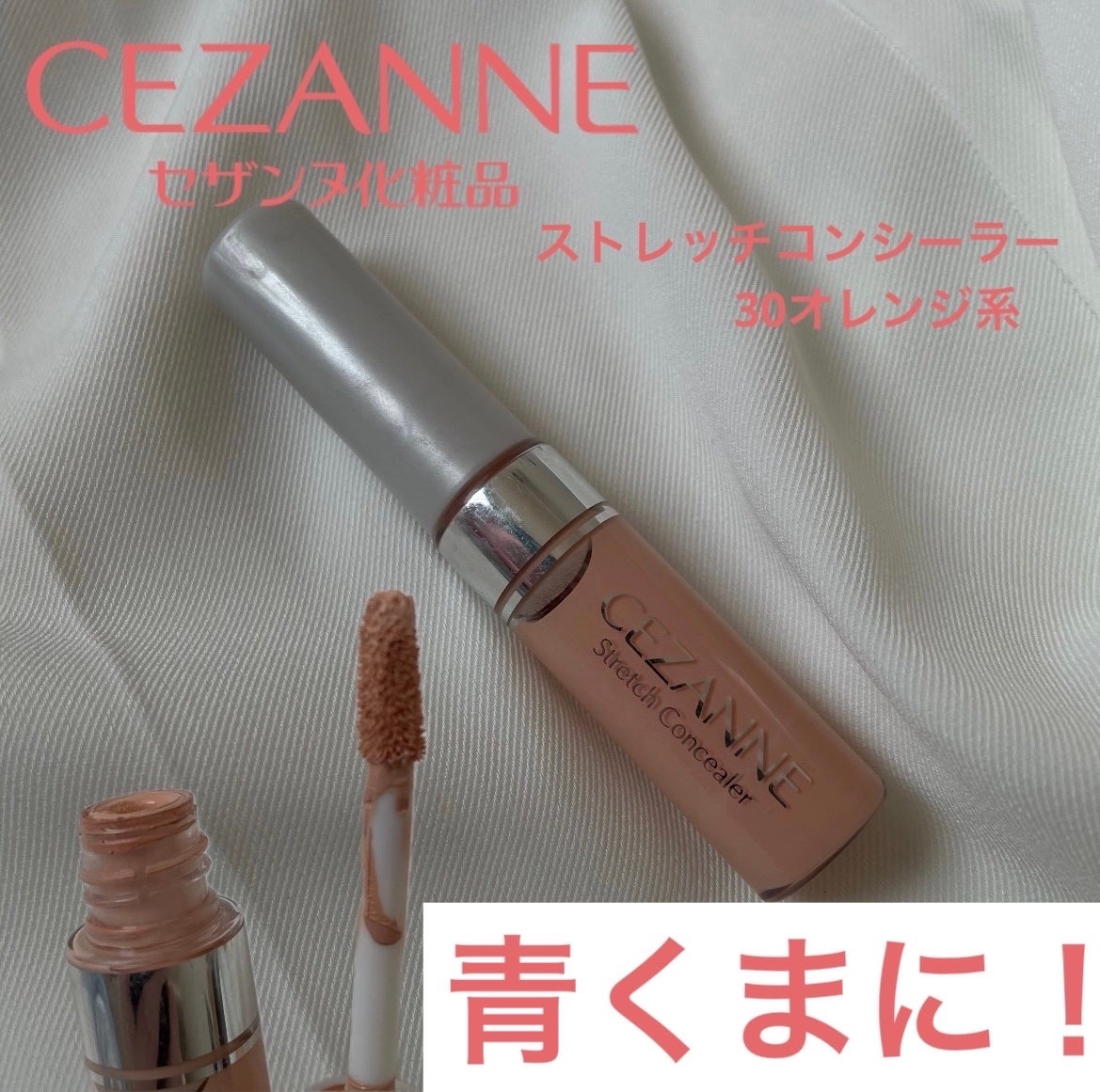 ストレッチコンシーラー/CEZANNE/リキッドコンシーラーを使ったクチコミ(1枚目)