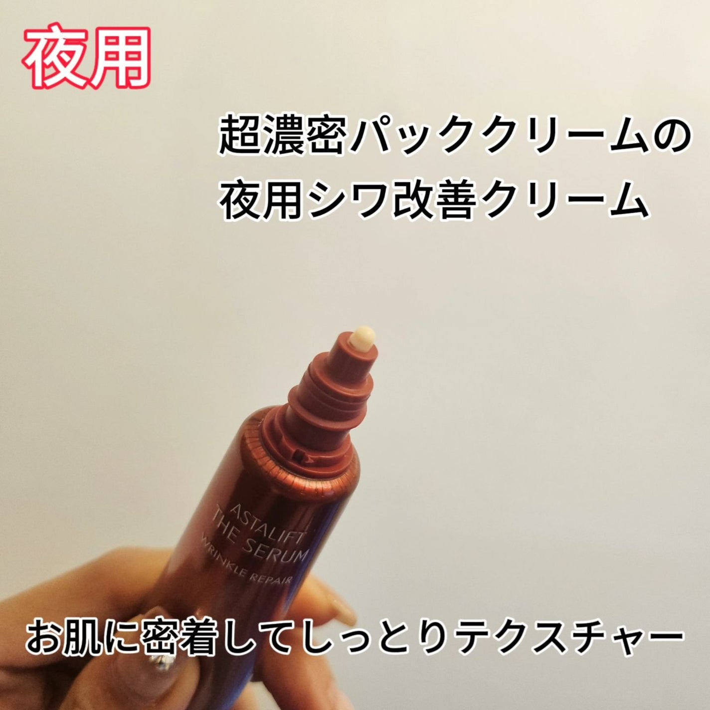 ザ セラム リンクルリペア 朝用 /アスタリフト/美容液を使ったクチコミ(5枚目)