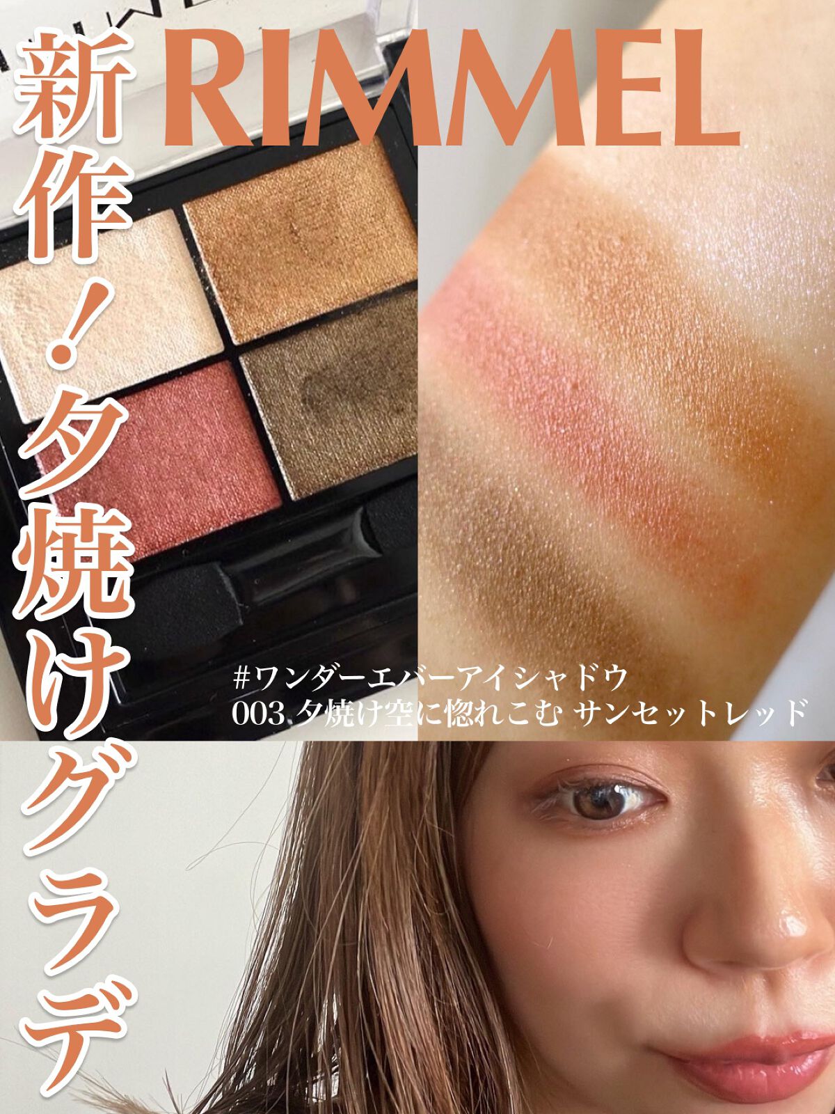 ワンダー エバー アイシャドウ 003　サンセットレッド/リンメル ロンドン/アイシャドウパレットを使ったクチコミ（1枚目）