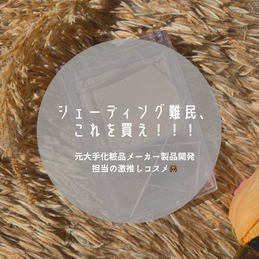 ナチュラルマットシェーディング/CEZANNE/シェーディングを使ったクチコミ(1枚目)