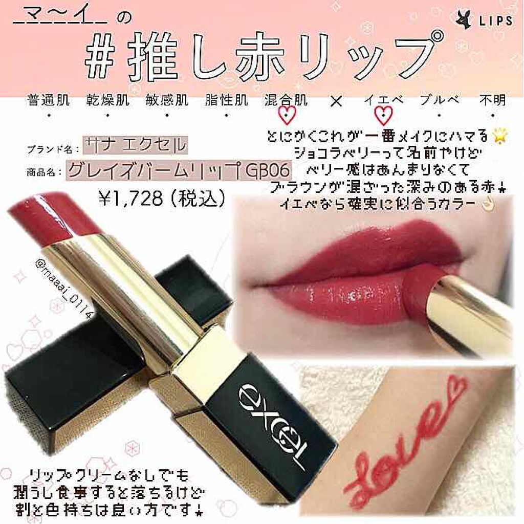 excel グレイズバームリップのクチコミ「＼ ほぼ毎日使ってるのにLIPSで紹介してなかった／
【 #推し赤リップ ♥️ 】

公式LI.....」（1枚目）
