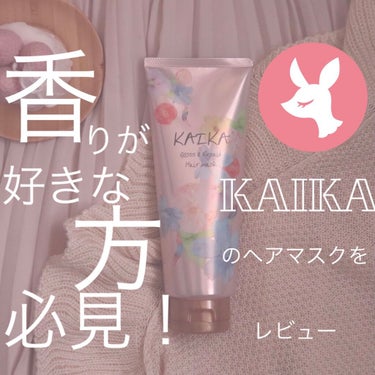 カイカ グロス＆リペア へアマスク/KAIKA/洗い流すヘアトリートメントを使ったクチコミ（1枚目）